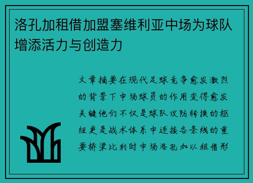 洛孔加租借加盟塞维利亚中场为球队增添活力与创造力