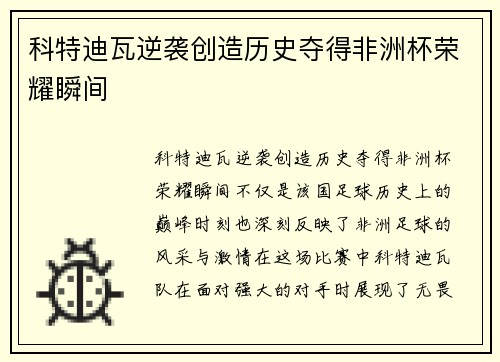 科特迪瓦逆袭创造历史夺得非洲杯荣耀瞬间
