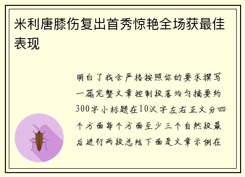 米利唐膝伤复出首秀惊艳全场获最佳表现