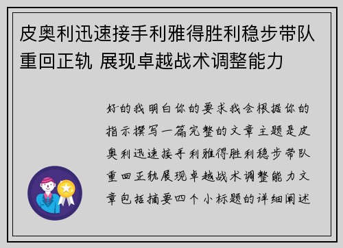 皮奥利迅速接手利雅得胜利稳步带队重回正轨 展现卓越战术调整能力