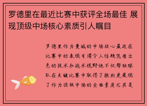 罗德里在最近比赛中获评全场最佳 展现顶级中场核心素质引人瞩目