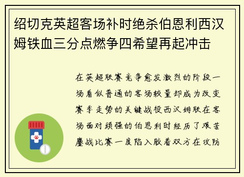 绍切克英超客场补时绝杀伯恩利西汉姆铁血三分点燃争四希望再起冲击
