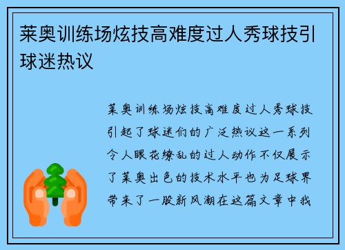 莱奥训练场炫技高难度过人秀球技引球迷热议