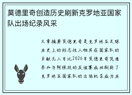 莫德里奇创造历史刷新克罗地亚国家队出场纪录风采