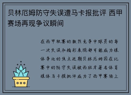 贝林厄姆防守失误遭马卡报批评 西甲赛场再现争议瞬间