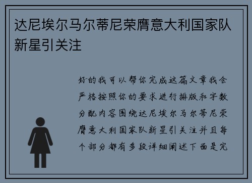 达尼埃尔马尔蒂尼荣膺意大利国家队新星引关注