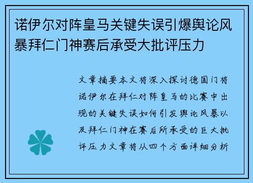 诺伊尔对阵皇马关键失误引爆舆论风暴拜仁门神赛后承受大批评压力