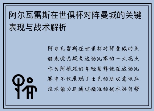 阿尔瓦雷斯在世俱杯对阵曼城的关键表现与战术解析