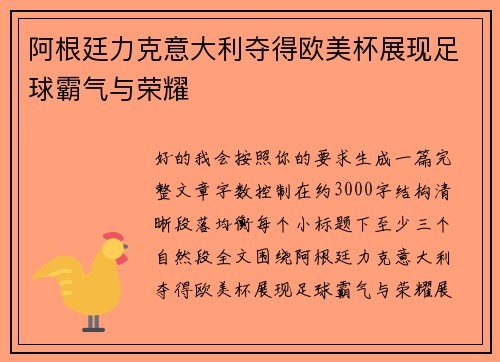 阿根廷力克意大利夺得欧美杯展现足球霸气与荣耀