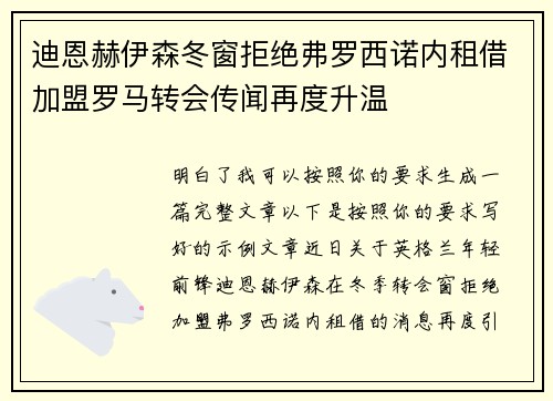 迪恩赫伊森冬窗拒绝弗罗西诺内租借加盟罗马转会传闻再度升温