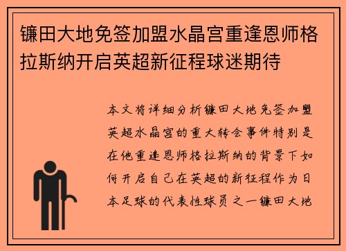 镰田大地免签加盟水晶宫重逢恩师格拉斯纳开启英超新征程球迷期待