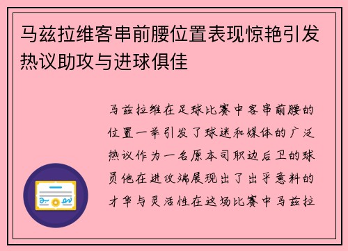 马兹拉维客串前腰位置表现惊艳引发热议助攻与进球俱佳