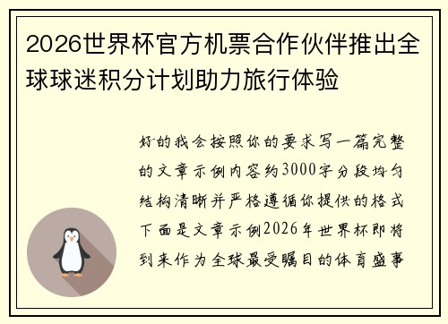 2026世界杯官方机票合作伙伴推出全球球迷积分计划助力旅行体验