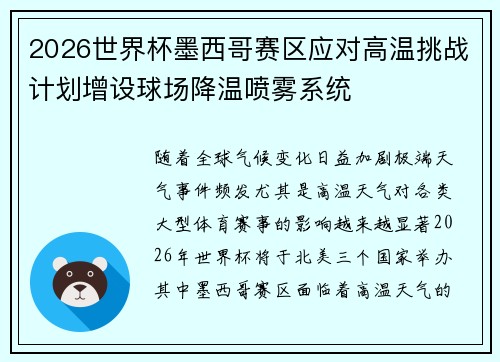 2026世界杯墨西哥赛区应对高温挑战计划增设球场降温喷雾系统