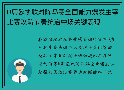B席欧协联对阵马赛全面能力爆发主宰比赛攻防节奏统治中场关键表现