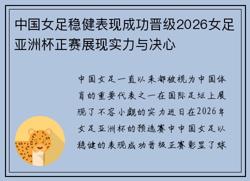 中国女足稳健表现成功晋级2026女足亚洲杯正赛展现实力与决心