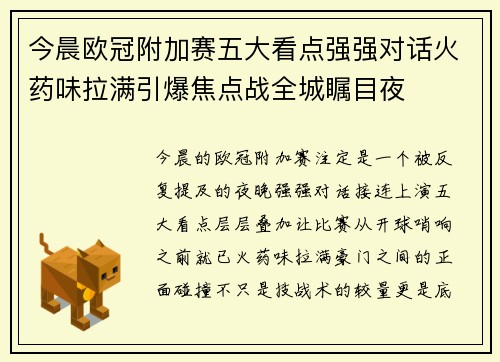 今晨欧冠附加赛五大看点强强对话火药味拉满引爆焦点战全城瞩目夜