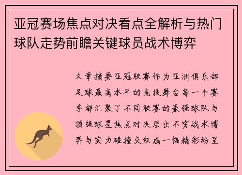 亚冠赛场焦点对决看点全解析与热门球队走势前瞻关键球员战术博弈