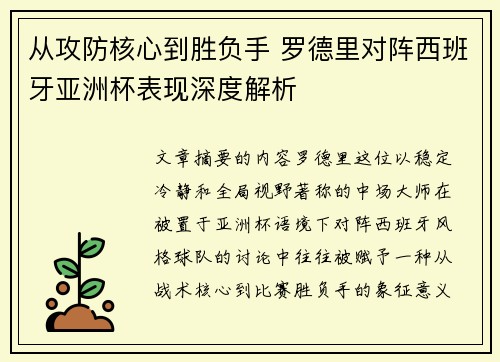 从攻防核心到胜负手 罗德里对阵西班牙亚洲杯表现深度解析
