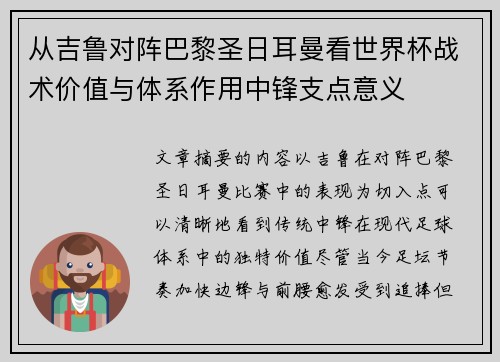 从吉鲁对阵巴黎圣日耳曼看世界杯战术价值与体系作用中锋支点意义
