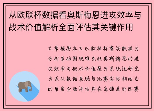 从欧联杯数据看奥斯梅恩进攻效率与战术价值解析全面评估其关键作用