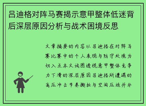 吕迪格对阵马赛揭示意甲整体低迷背后深层原因分析与战术困境反思