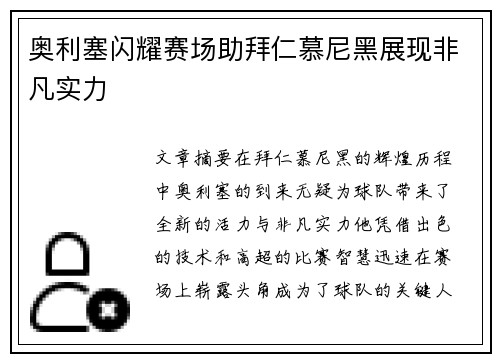 奥利塞闪耀赛场助拜仁慕尼黑展现非凡实力