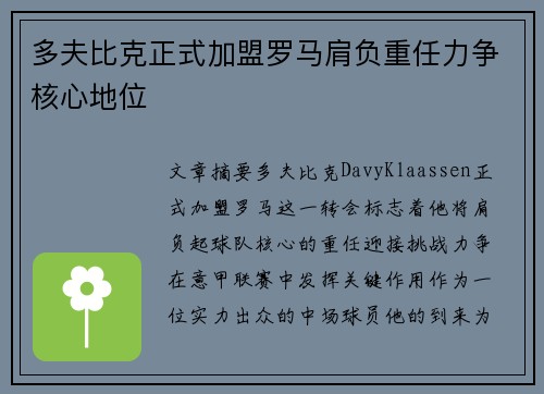 多夫比克正式加盟罗马肩负重任力争核心地位