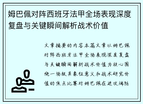 姆巴佩对阵西班牙法甲全场表现深度复盘与关键瞬间解析战术价值