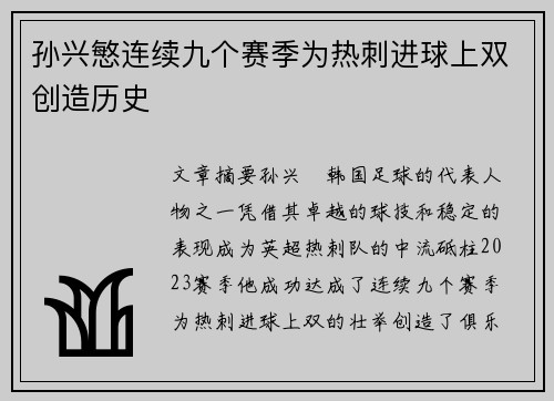 孙兴慜连续九个赛季为热刺进球上双创造历史