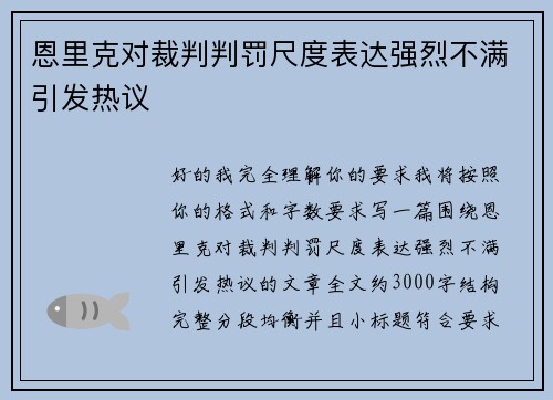 恩里克对裁判判罚尺度表达强烈不满引发热议