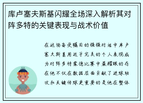 库卢塞夫斯基闪耀全场深入解析其对阵多特的关键表现与战术价值 库卢塞夫斯基闪耀全场深入解析其对阵多特的关键表现与战术价值