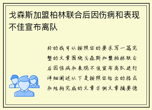 戈森斯加盟柏林联合后因伤病和表现不佳宣布离队