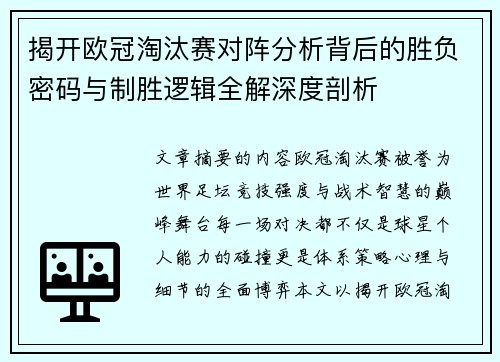 揭开欧冠淘汰赛对阵分析背后的胜负密码与制胜逻辑全解深度剖析