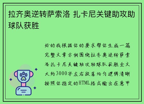 拉齐奥逆转萨索洛 扎卡尼关键助攻助球队获胜