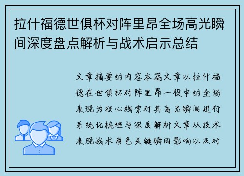 拉什福德世俱杯对阵里昂全场高光瞬间深度盘点解析与战术启示总结