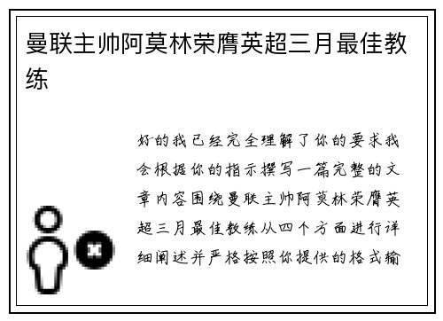 曼联主帅阿莫林荣膺英超三月最佳教练