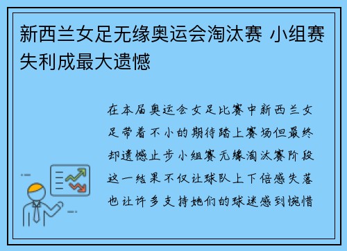 新西兰女足无缘奥运会淘汰赛 小组赛失利成最大遗憾 新西兰女足无缘奥运会淘汰赛 小组赛失利成最大遗憾