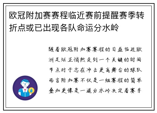欧冠附加赛赛程临近赛前提醒赛季转折点或已出现各队命运分水岭