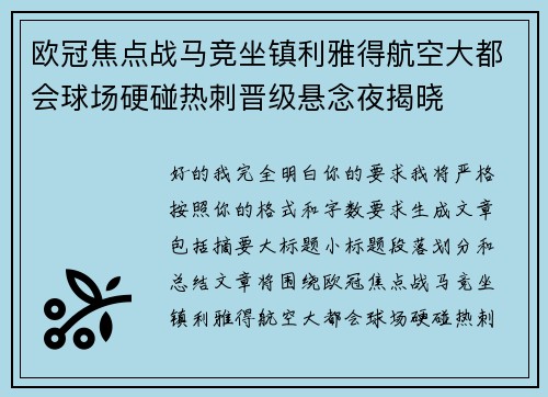 欧冠焦点战马竞坐镇利雅得航空大都会球场硬碰热刺晋级悬念夜揭晓 欧冠焦点战马竞坐镇利雅得航空大都会球场硬碰热刺晋级悬念夜揭晓