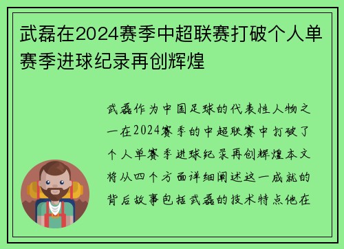 武磊在2024赛季中超联赛打破个人单赛季进球纪录再创辉煌