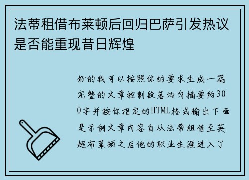 法蒂租借布莱顿后回归巴萨引发热议是否能重现昔日辉煌