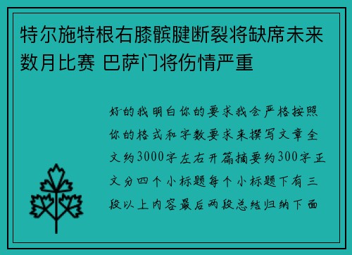 特尔施特根右膝髌腱断裂将缺席未来数月比赛 巴萨门将伤情严重