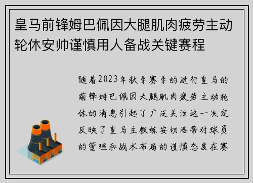 皇马前锋姆巴佩因大腿肌肉疲劳主动轮休安帅谨慎用人备战关键赛程 皇马前锋姆巴佩因大腿肌肉疲劳主动轮休安帅谨慎用人备战关键赛程