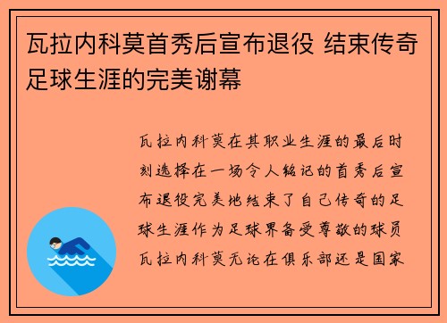 瓦拉内科莫首秀后宣布退役 结束传奇足球生涯的完美谢幕 瓦拉内科莫首秀后宣布退役 结束传奇足球生涯的完美谢幕