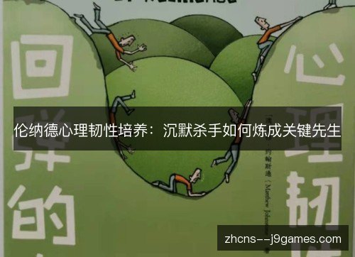 伦纳德心理韧性培养:沉默杀手如何炼成关键先生 伦纳德心理韧性培养:沉默杀手如何炼成关键先生