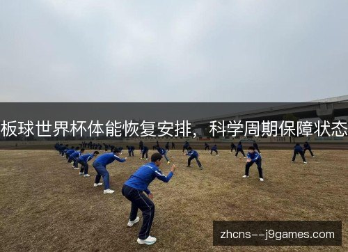 板球世界杯体能恢复安排,科学周期保障状态 板球世界杯体能恢复安排,科学周期保障状态