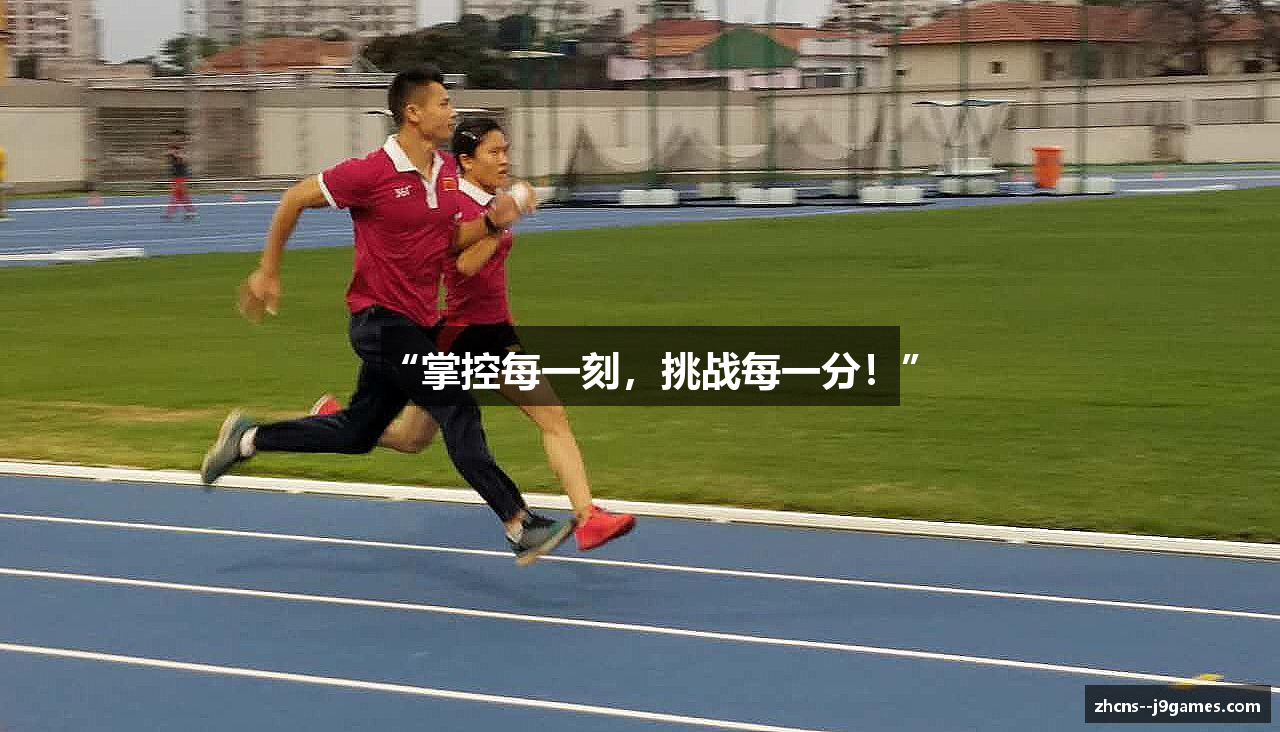 “掌控每一刻，挑战每一分！”